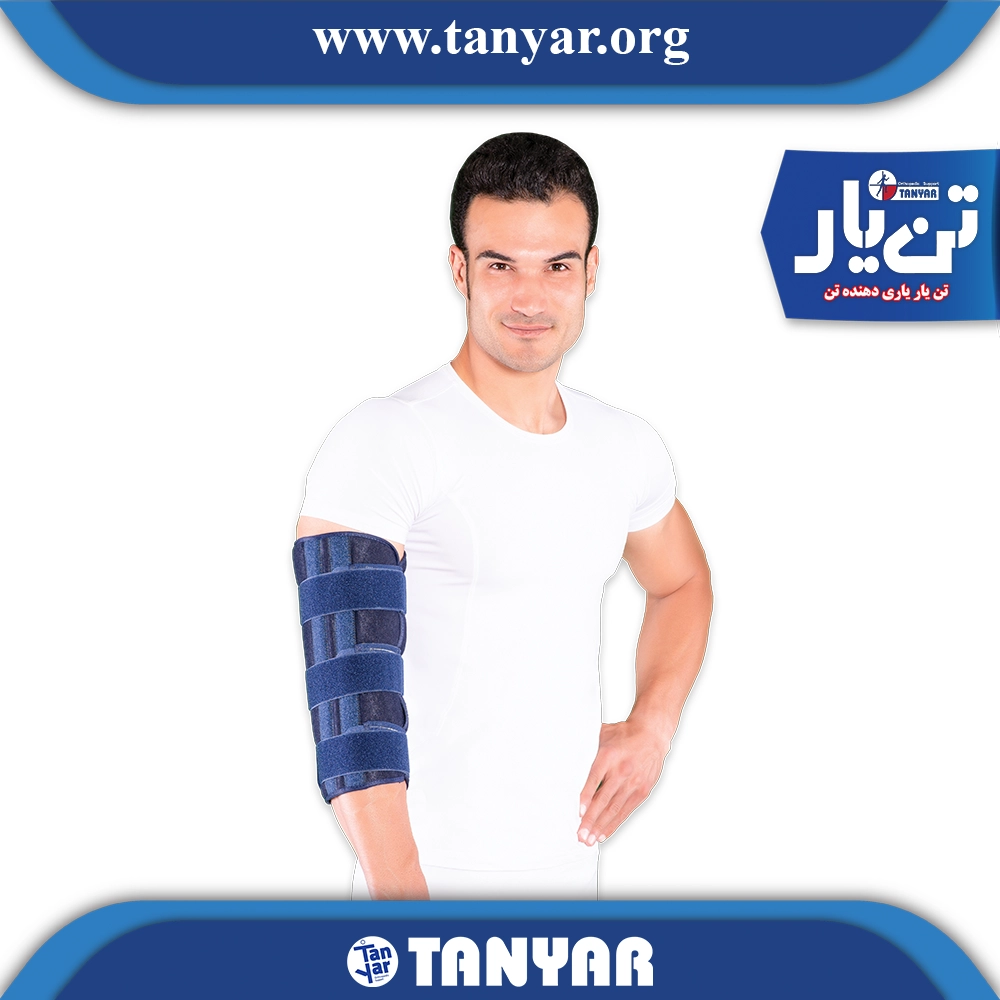 ارتز بی حرکت کننده آرنج (ایموبلیزر) تن یار 2069